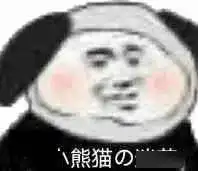 熊猫头表情包约会连身份证都不带没人教你吗