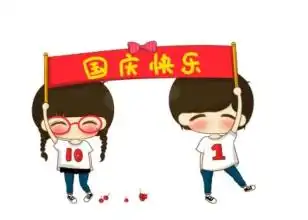 卡通版国庆节快乐表情包合集
