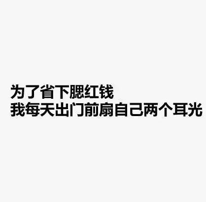 一句话说明你很穷
