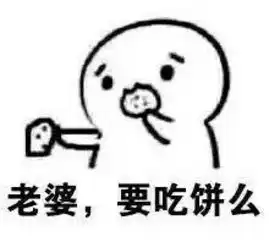 表情包之老婆饼堆糖,美好生活研究所
