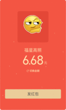 好嗨哟微信抢红包新玩法,能带表情还能自拍
