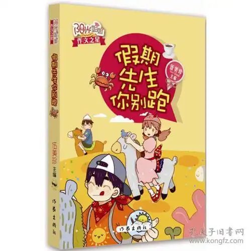 假期先生你别跑阳光姐姐作文之星
