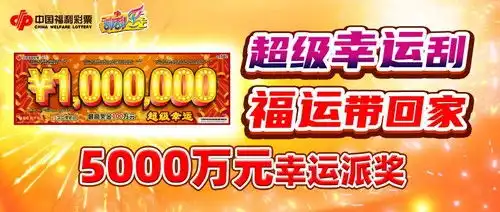 大手笔福彩超级幸运5000万元大派奖6月6日强势来袭
