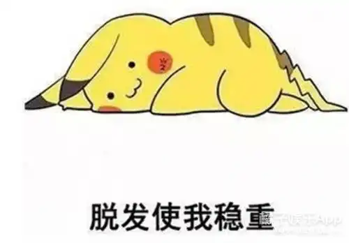 当红男星都秃顶怎么了我们小仙女还开始大把大把掉头发呢...
