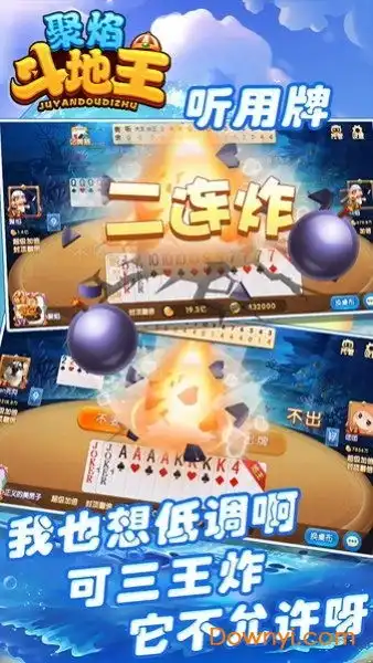 聚焰斗地主连炸版下载聚焰斗地主最新官方版下载v1.0安卓版当易网
