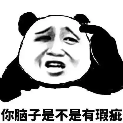 沙雕搞笑熊猫头表情包,哈哈

