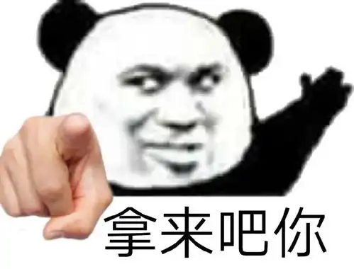 超全熊猫头表情包拿来吧你
