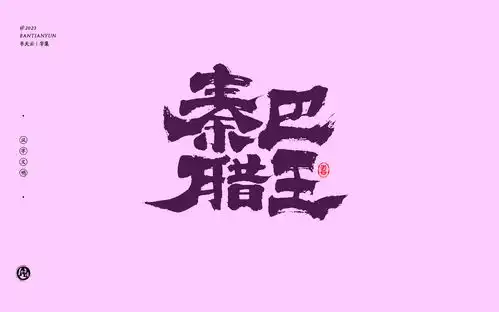 秦巴腊王2创意字体设计六十四期
