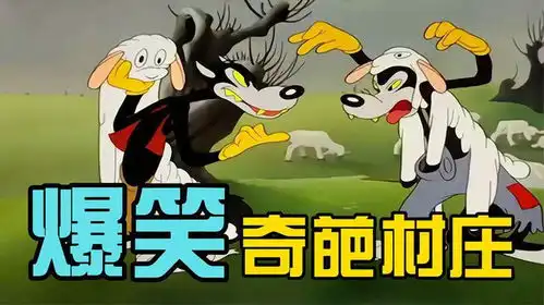 搞笑配音奇葩村庄怪事多连这的昆虫都不正常
