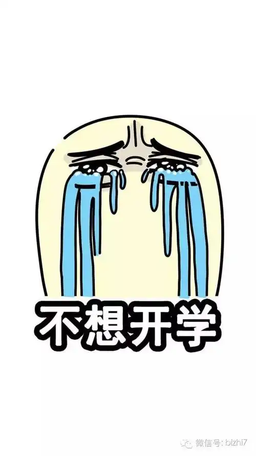 创意搞笑表情文字不想开学手机壁纸图片大全
