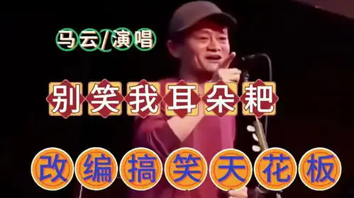 分享快乐别笑我耳朵耙马云演唱,改编搞笑天花板
