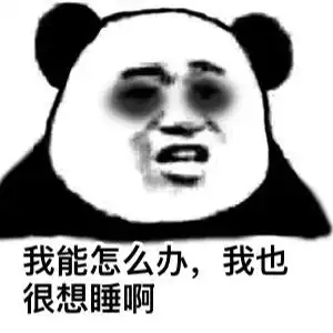 一脸疲惫的表情包