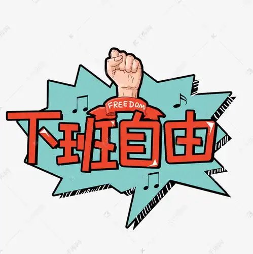 涂鸦风下班自由艺术字设计图片千库网
