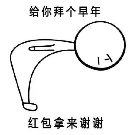 拜早年表情包合集给你拜个早年,红包拿来谢谢
