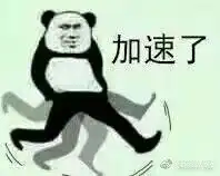 走了跑了加速了逃了表情无水印
