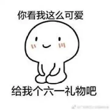 表情六一儿童节要礼物表情包全套2017可爱搞笑的六一表情图片腾牛个性网表情
