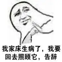 告辞系列搞笑表情包带字大全如何套路的结束聊天
