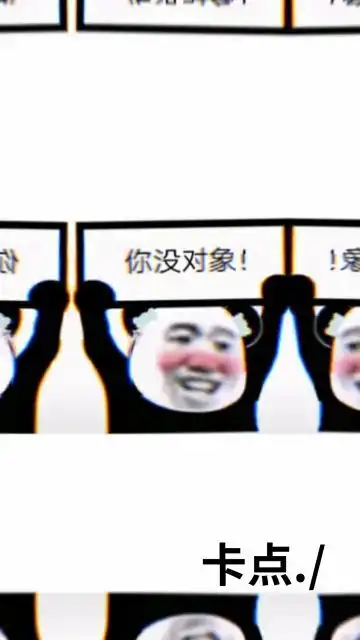 搞笑七夕节祝你单身快乐你没对象,你没对象,

