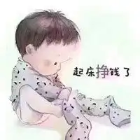 不得不起床挣钱的图片起床挣钱挣钱养家了带字图片
