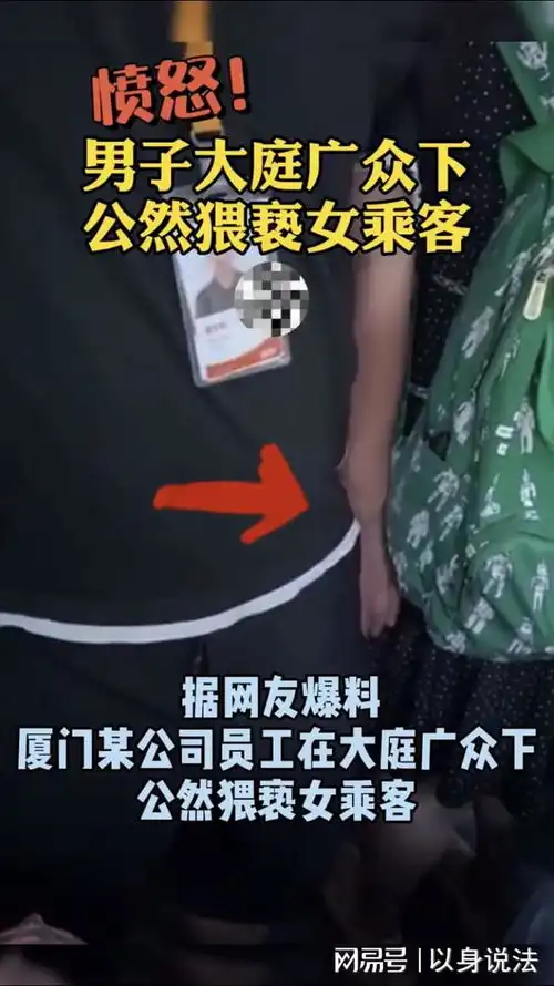 无耻男子胸前佩戴工牌,大庭广众下猥亵女乘客
