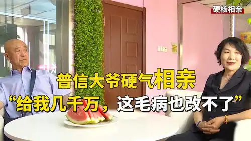 普信大爷搞笑相亲,张口闭口几千万,碰到真富婆却怂了
