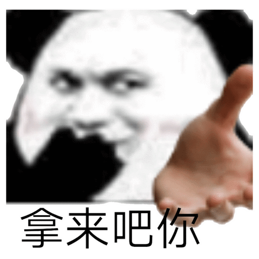 表情包熊猫头拿来吧你