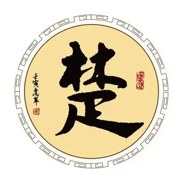 楚字
