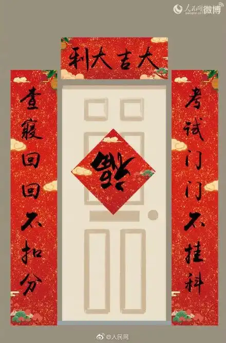 高校创意春联看这个就够了
