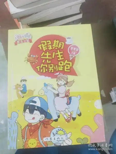 假期先生你别跑9787506378529