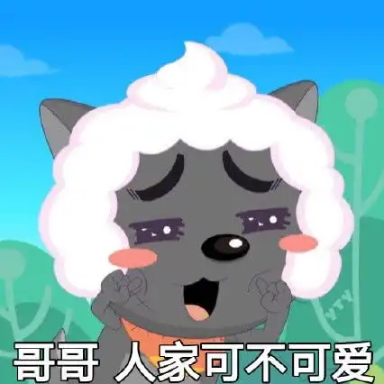 最近青青草原表情包火了懒羊羊骚起来,哪还有美羊羊的事
