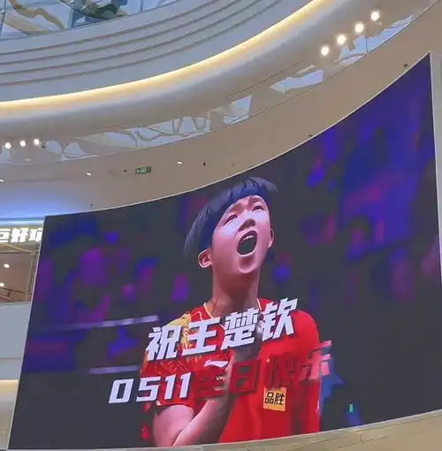 5月11日王楚钦生日快乐伊利,整花活万达应援投屏全国祝福
