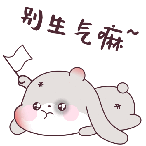 别生气泥萌兔表情包
