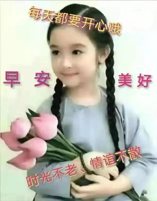 聊天动态带字图片早上好祝福,感恩微信来相约,愿我们快乐到永远
