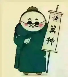 你相信算命吗
