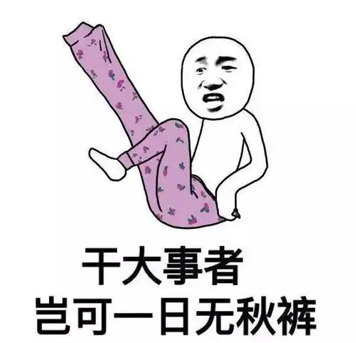 降温冷冷冷你的秋裤准备好了吗
