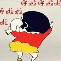 兴奋的图片带字表达激动兴奋的搞笑图片
