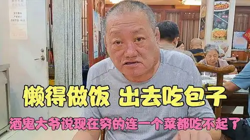 懒得做饭出去吃包子酒鬼大爷说现在穷得连一个菜都吃不起了
