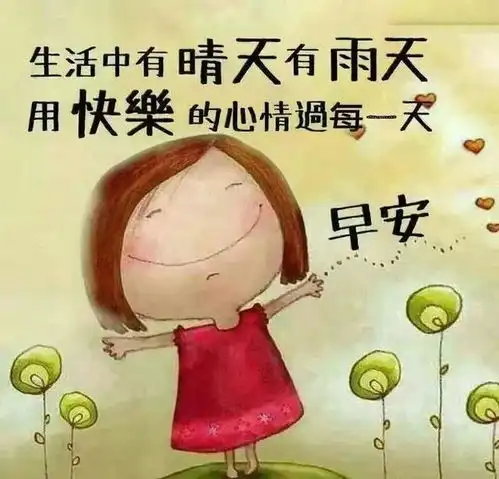 记住一句话自嘲才是幽默,嘲笑别人是没教养,早安
