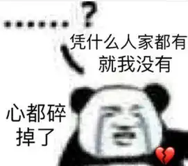 熊猫头搞笑专用表情怎么都没人喜欢我的
