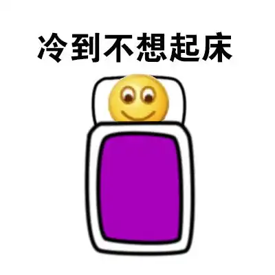 起床表情包搞笑图片起床