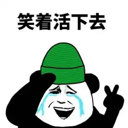 笑着活下去表情包
