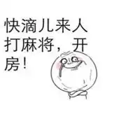 打麻将差一只脚表情包微信头像图片大全
