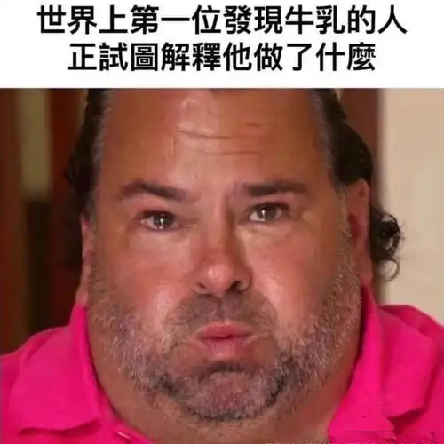 搞笑趣图世界上第一位发现牛乳的人正试图解释他做了什么
