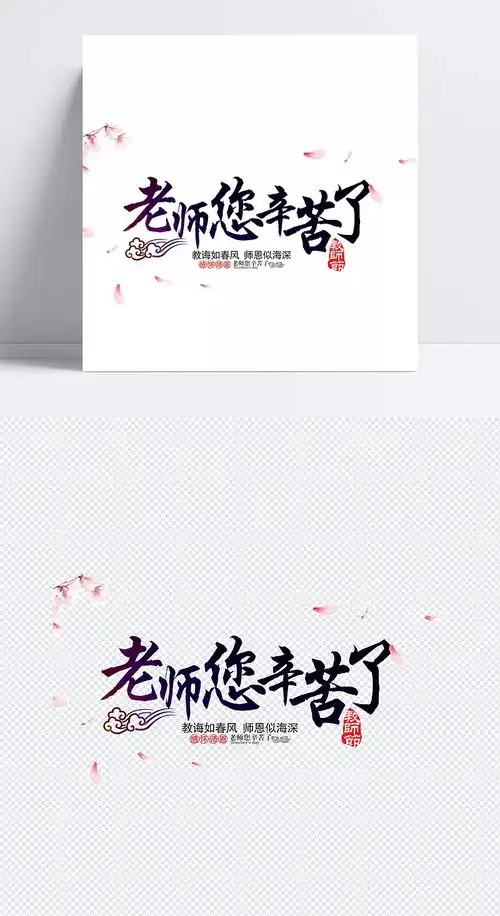 老师您辛苦了图片免抠素材,字体元素,png素材,png图片,免抠元素,教师节,教师节艺术字,艺术字,感谢师恩,彩色,毛笔字,海报装饰,老师您辛苦了伟邦帝国007
