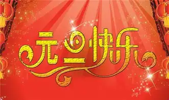 2018元旦朋友圈祝福图片朋友圈元旦快乐祝福图片
