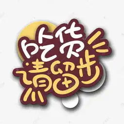 手写字吃货请留步艺术字设计图片千库网
