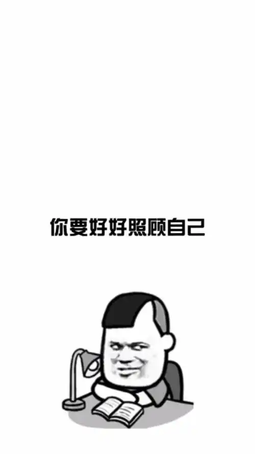 搞笑文字段子好好照顾自己
