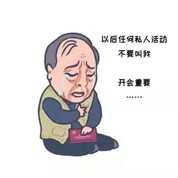河职版苏大强表情包来了
