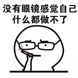 带眼镜的可爱表情包
