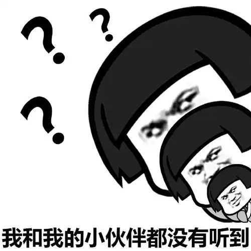 你说啥我听不见表情包大全
